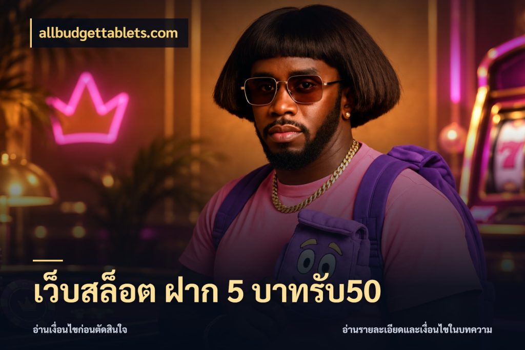 เว็บสล็อต ฝาก 5 บาทรับ50 ยอดฝากและยอดรับในมุมของคนชอบลุ้น ในมุม allbudgettablets.com