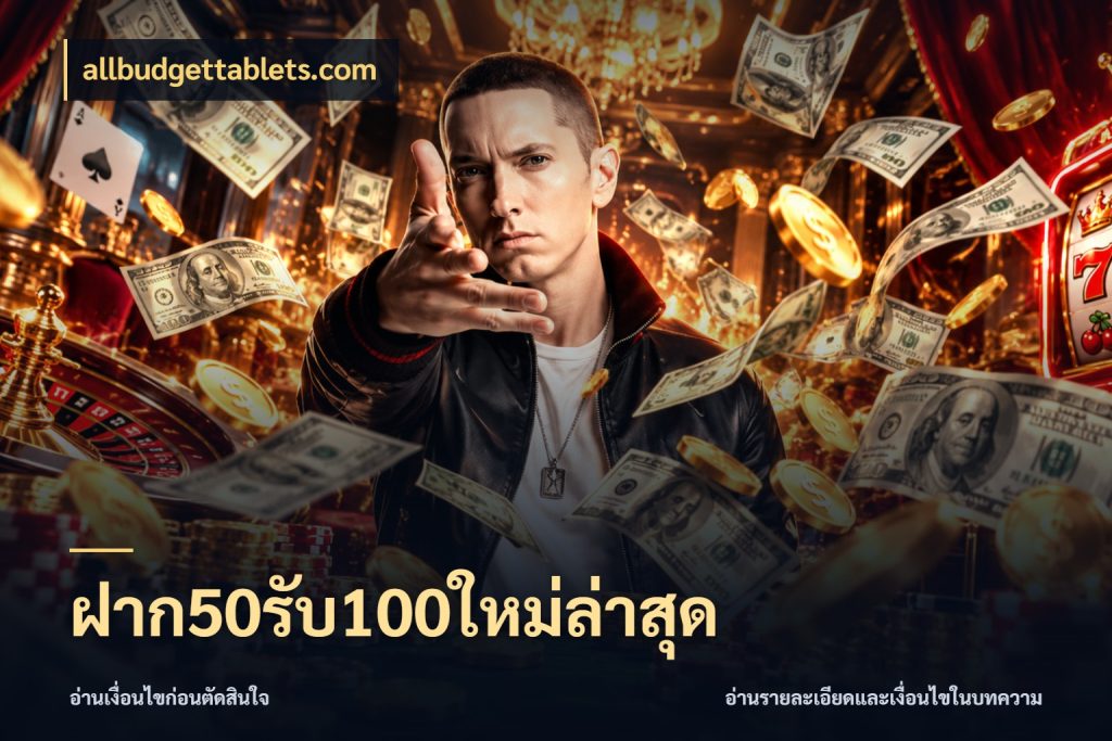 ฝาก50รับ100ใหม่ล่าสุด allbudgettablets.com จับประเด็นยอดรับก่อนเลือกความสนุก