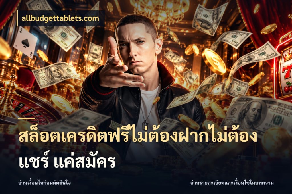 สล็อตเครดิตฟรีไม่ต้องฝากไม่ต้องแชร์ แค่สมัคร เลือกสไตล์ความสนุกจากรูปแบบเครดิต กับ allbudgettablets.com