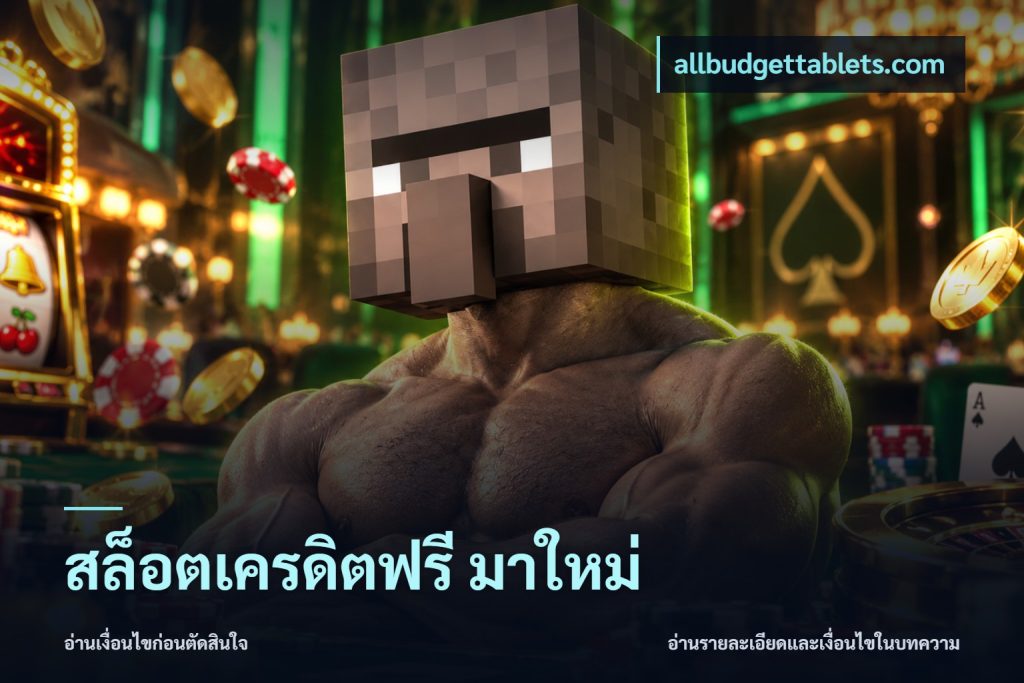 สล็อตเครดิตฟรี มาใหม่