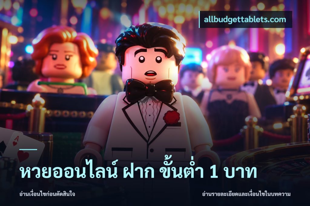 หวยออนไลน์ ฝาก ขั้นต่ำ 1 บาท