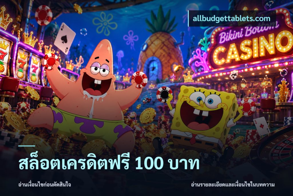 สล็อตเครดิตฟรี 100 บาท