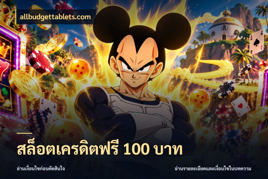 สล็อตเครดิตฟรี 100 บาท allbudgettablets.com ชนิดเครดิตกับสิทธิ์ที่คุณอยากรู้