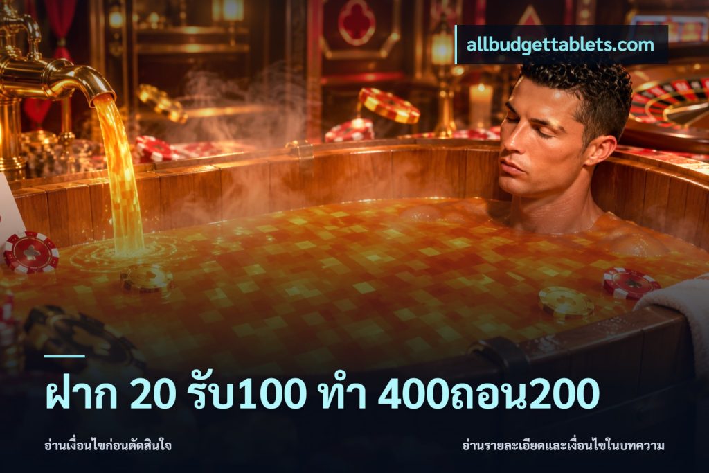 ฝาก 20 รับ100 ทํา 400ถอน200