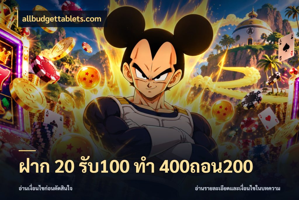 ฝาก 20 รับ100 ทํา 400ถอน200 สายโบนัสเลือกจังหวะสนุกได้อย่างไร ในมุม allbudgettablets.com