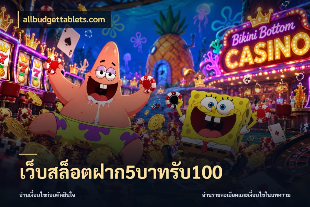 เว็บสล็อตฝาก5บาทรับ100 allbudgettablets.com จับประเด็นยอดรับก่อนเลือกความสนุก