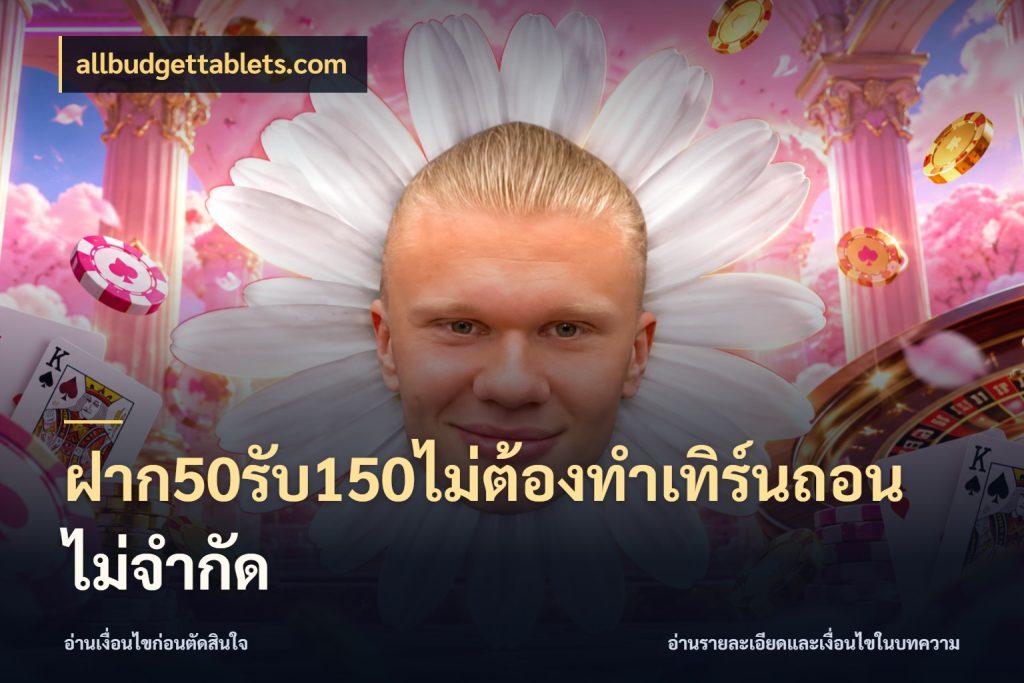 ฝาก50รับ150ไม่ต้องทําเทิร์นถอนไม่จํากัด allbudgettablets.com เปิดมุมโปรให้เข้ากับเกมแนวโปรด