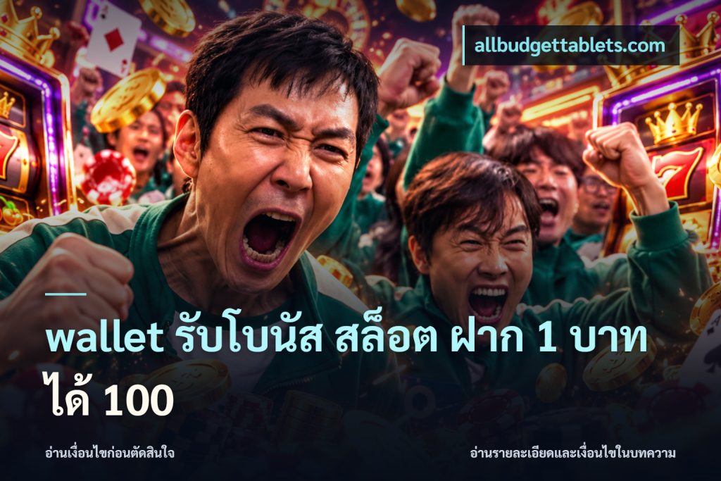 wallet รับโบนัส สล็อต ฝาก 1 บาท ได้ 100