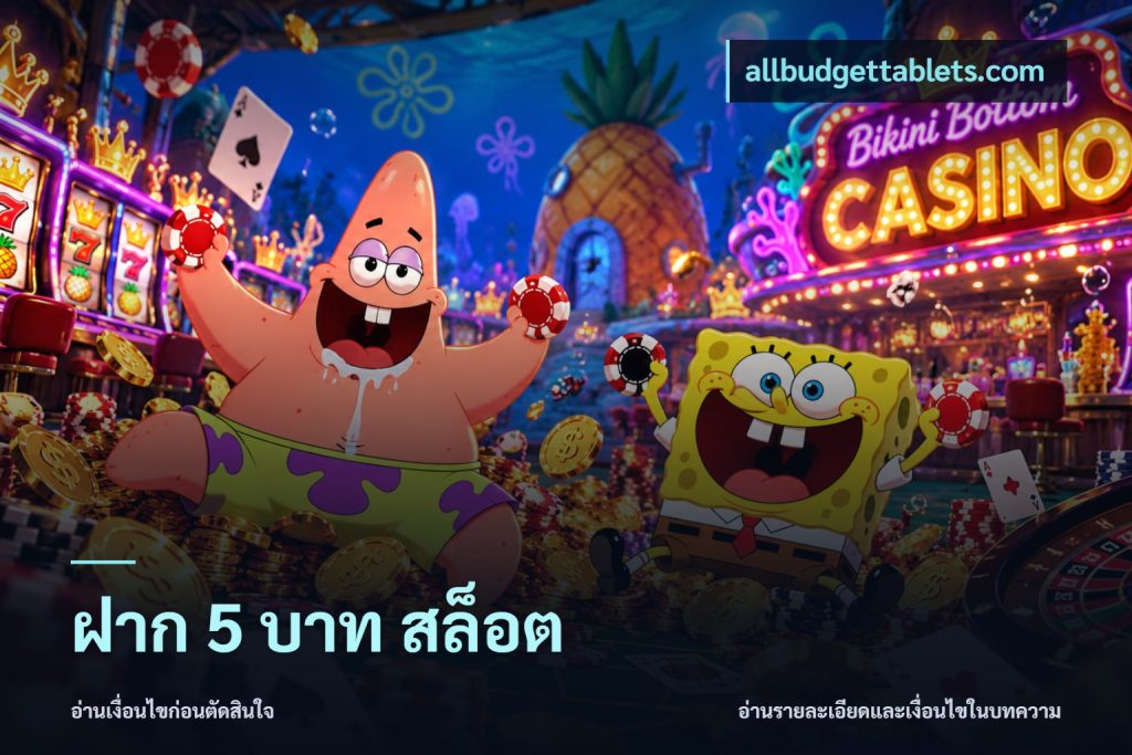 ฝาก 5 บาท สล็อต