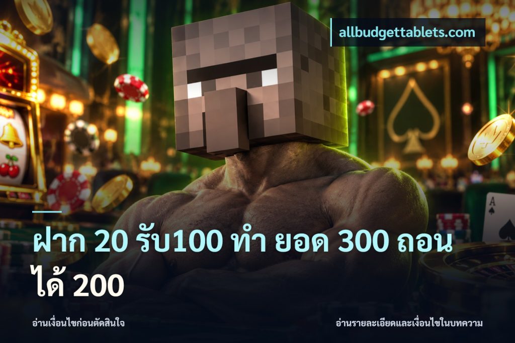 ฝาก 20 รับ100 ทํา ยอด 300 ถอนได้ 200
