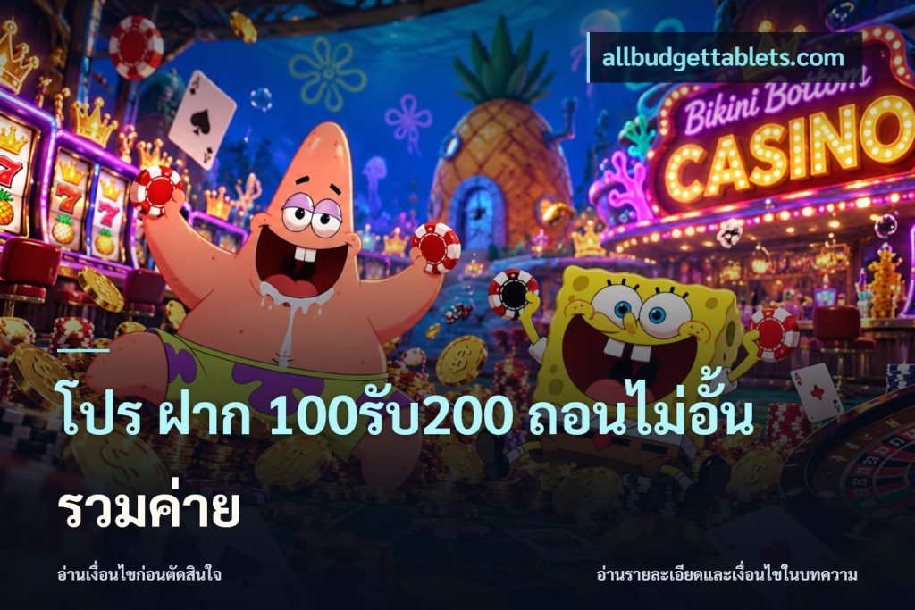 โปร ฝาก 100รับ200 ถอนไม่อั้น รวมค่าย