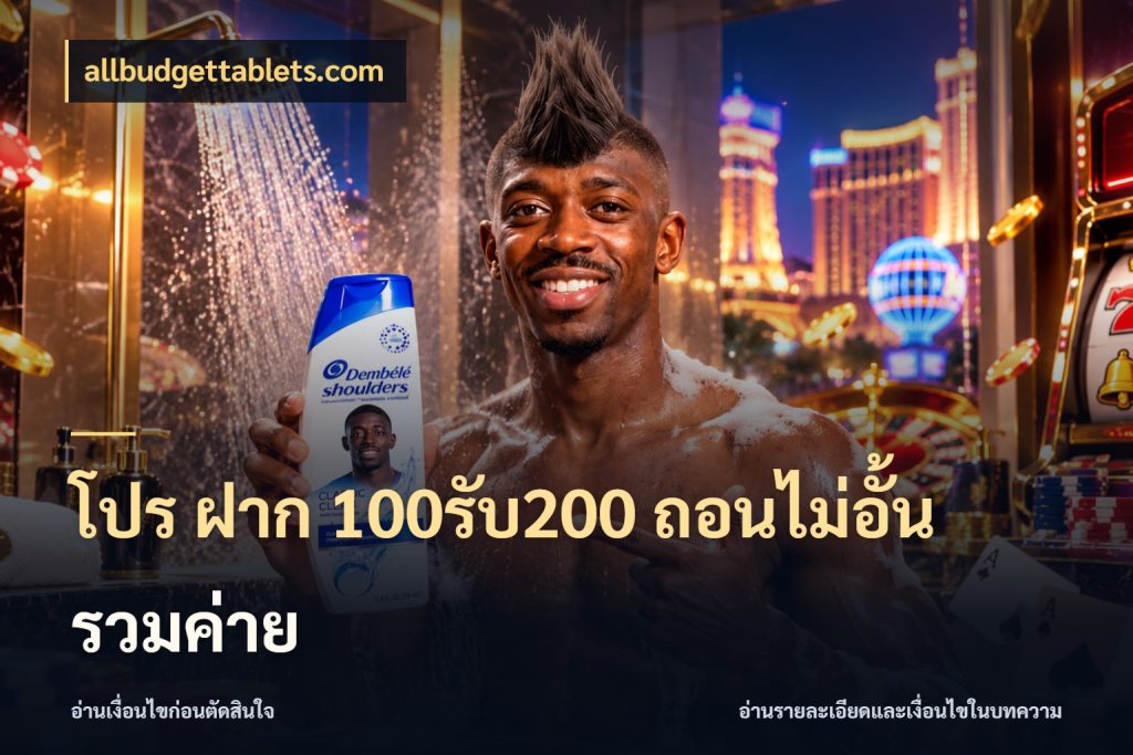 โปร ฝาก 100รับ200 ถอนไม่อั้น รวมค่าย โปรกับเกมที่ชอบเลือกให้ตรงสไตล์ ในมุม allbudgettablets.com