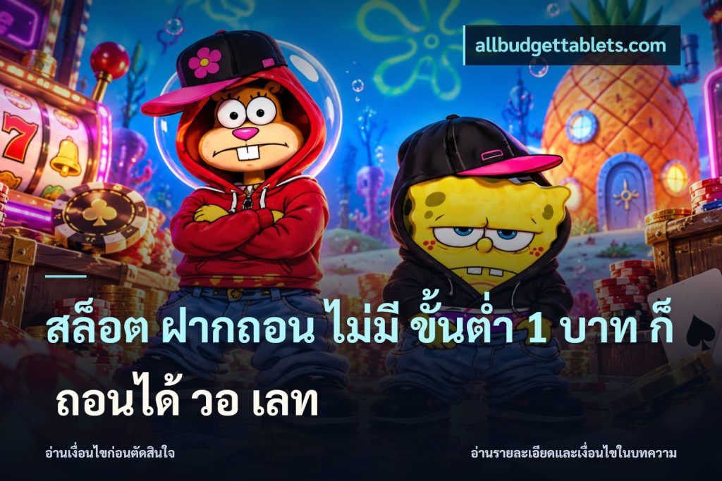 สล็อต ฝากถอน ไม่มี ขั้นต่ำ 1 บาท ก็ ถอนได้ วอ เลท