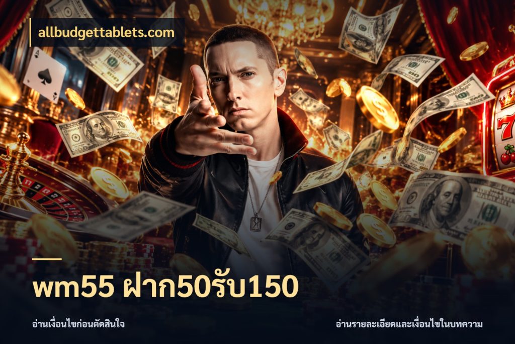 wm55 ฝาก50รับ150 จุดเด่นของเครดิตที่คนชอบเกมอยากรู้ ในมุม allbudgettablets.com