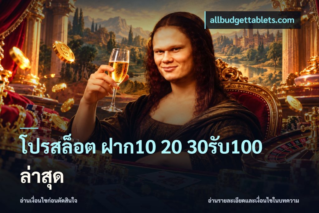โปรสล็อต ฝาก10 20 30รับ100 ล่าสุด