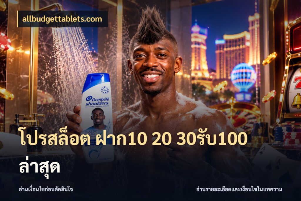 โปรสล็อต ฝาก10 20 30รับ100 ล่าสุด allbudgettablets.com จับคู่โบนัสกับสไตล์เกมที่ชอบ