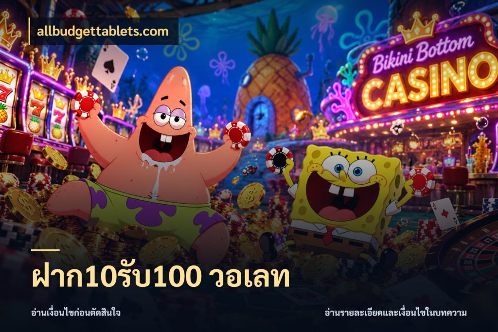 ฝาก10รับ100 วอเลท เปิดมุมโปรให้เข้ากับเกมแนวโปรด ในมุม allbudgettablets.com
