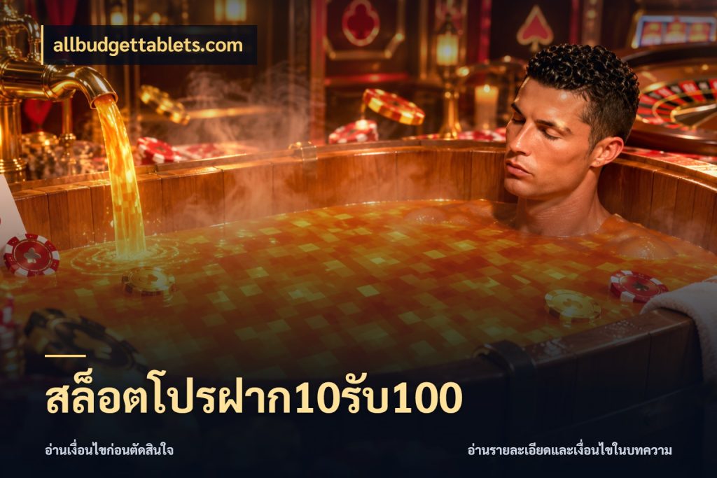สล็อตโปรฝาก10รับ100 โปรกับเกมที่ชอบเลือกให้ตรงสไตล์ กับ allbudgettablets.com