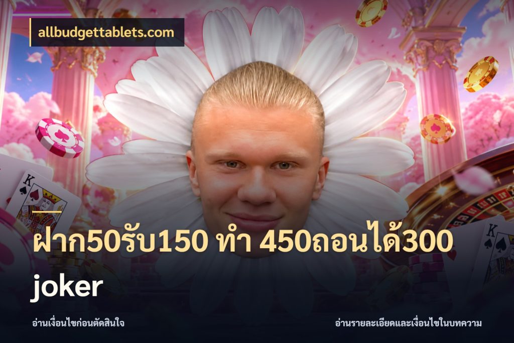 ฝาก50รับ150 ทํา 450ถอนได้300 joker จับประเด็นยอดรับก่อนเลือกความสนุก สไตล์ allbudgettablets.com