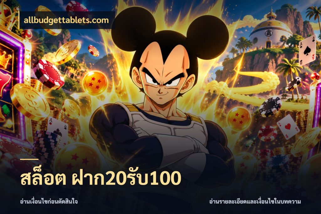 สล็อต ฝาก20รับ100 จับคู่โบนัสกับสไตล์เกมที่ชอบ กับ allbudgettablets.com