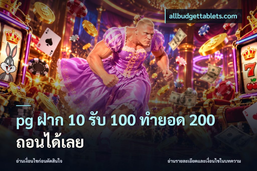 pg ฝาก 10 รับ 100 ทำยอด 200 ถอนได้เลย