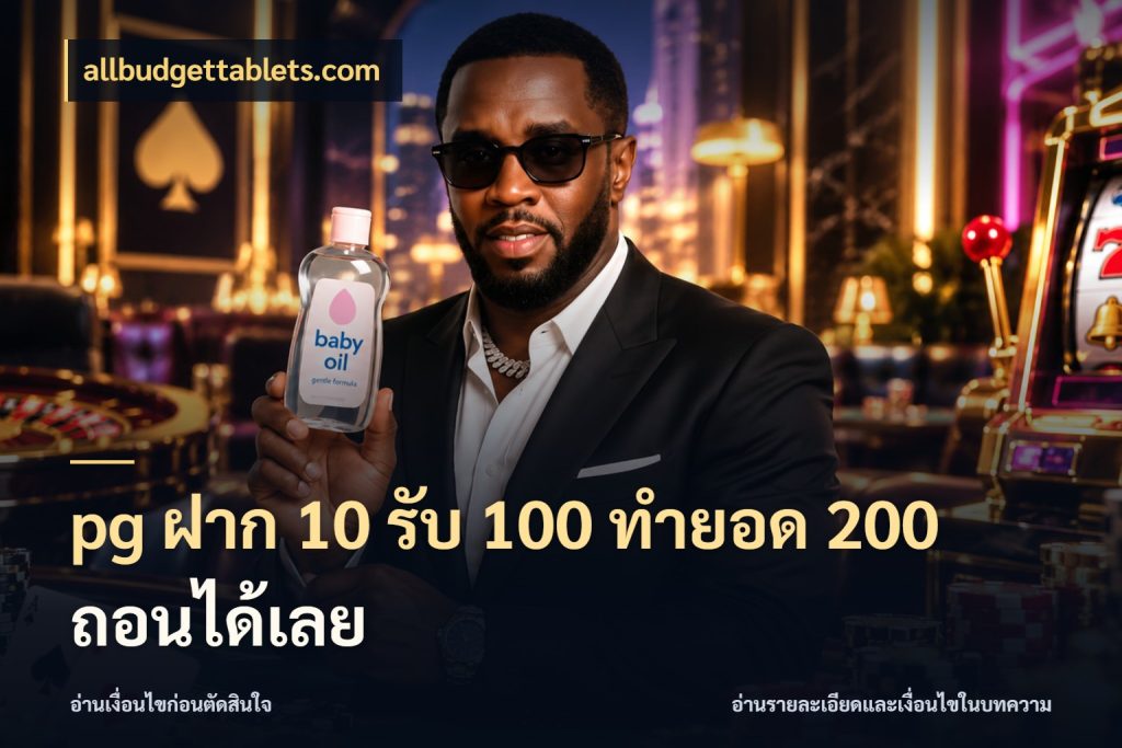 pg ฝาก 10 รับ 100 ทำยอด 200 ถอนได้เลย รูปแบบโบนัสกับสิทธิ์ของสายเกม สไตล์ allbudgettablets.com
