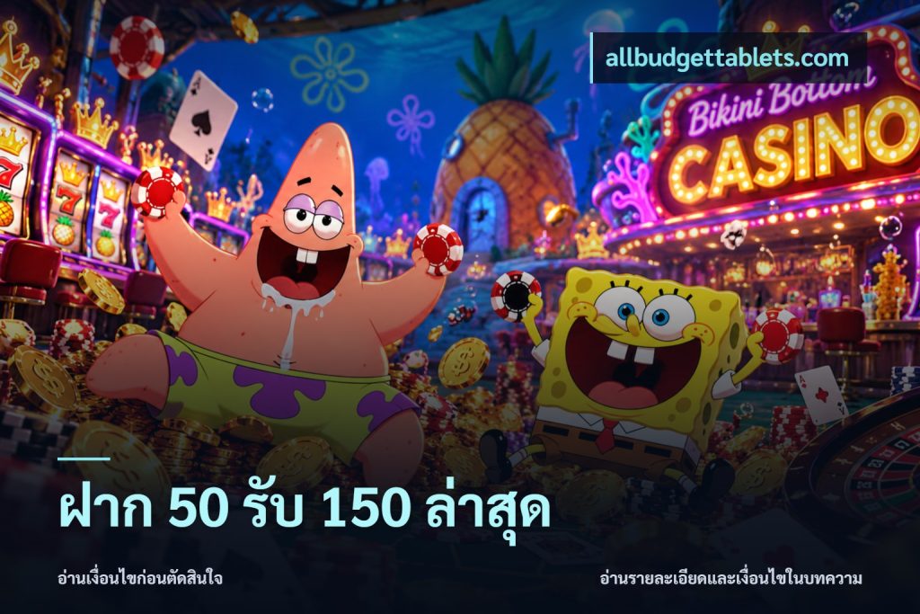 ฝาก 50 รับ 150 ล่าสุด