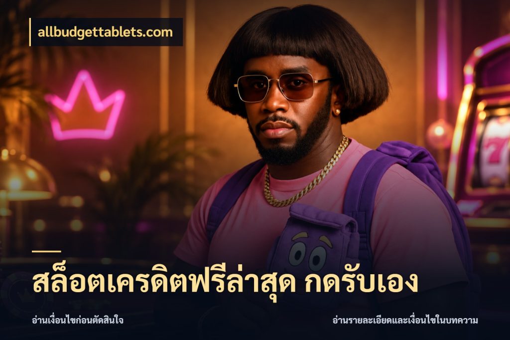 สล็อตเครดิตฟรีล่าสุด กดรับเอง เครดิตแต่ละรูปแบบมีมุมไหนให้ดู กับ allbudgettablets.com