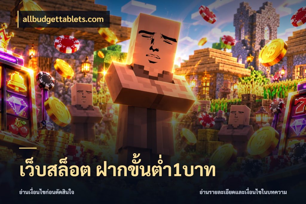 เว็บสล็อต ฝากขั้นต่ำ1บาท สายทุนน้อยเลือกความสนุกให้พอดี กับ allbudgettablets.com