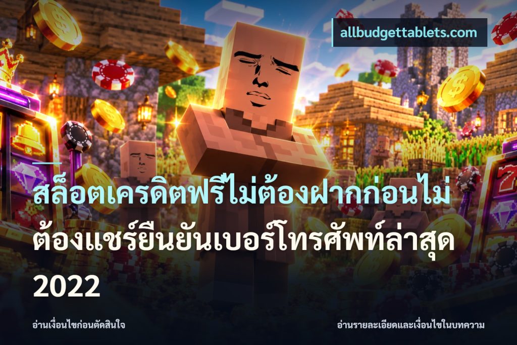 สล็อตเครดิตฟรีไม่ต้องฝากก่อนไม่ต้องแชร์ยืนยันเบอร์โทรศัพท์ล่าสุด 2022