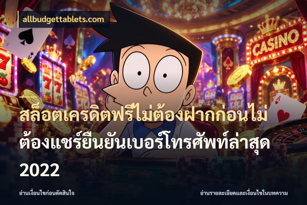 สล็อตเครดิตฟรีไม่ต้องฝากก่อนไม่ต้องแชร์ยืนยันเบอร์โทรศัพท์ล่าสุด 2022 allbudgettablets.com เครดิตแต่ละรูปแบบมีมุมไหนให้ดู