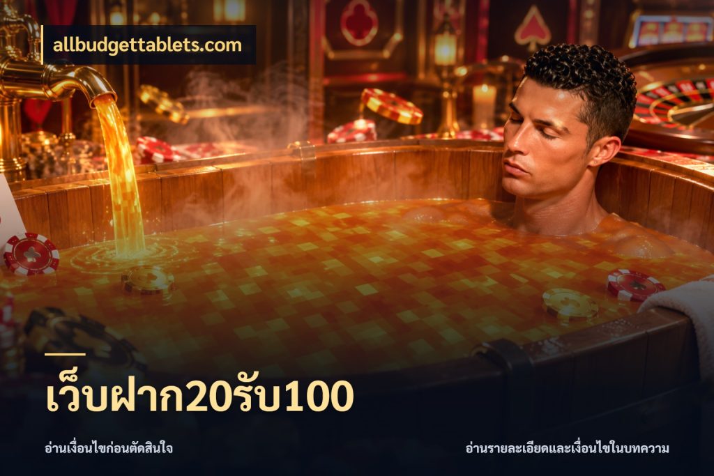 เว็บฝาก20รับ100 allbudgettablets.com เปิดมุมโปรให้เข้ากับเกมแนวโปรด