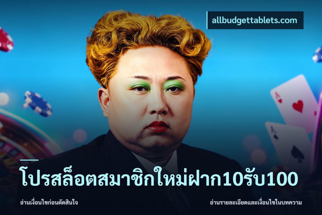 โปรสล็อตสมาชิกใหม่ฝาก10รับ100