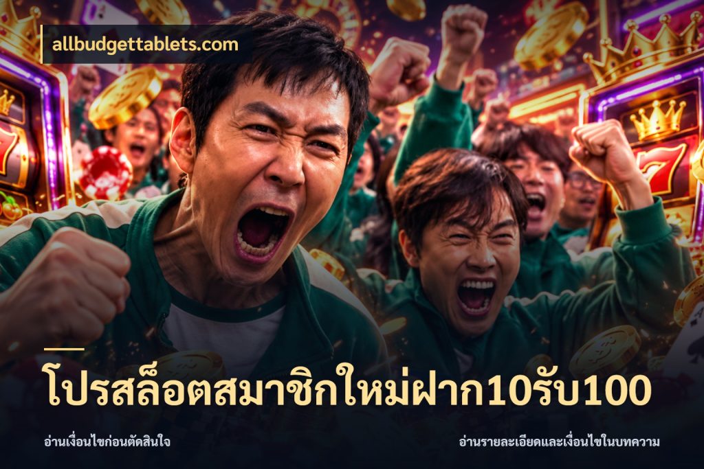 โปรสล็อตสมาชิกใหม่ฝาก10รับ100 สายโบนัสเลือกจังหวะสนุกได้อย่างไร กับ allbudgettablets.com