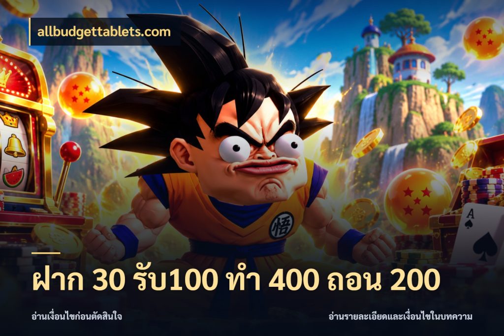 ฝาก 30 รับ100 ทํา 400 ถอน 200 สายโบนัสเลือกจังหวะสนุกได้อย่างไร กับ allbudgettablets.com