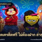 สล็อตเครดิตฟรี ไม่ต้องฝาก ล่าสุด