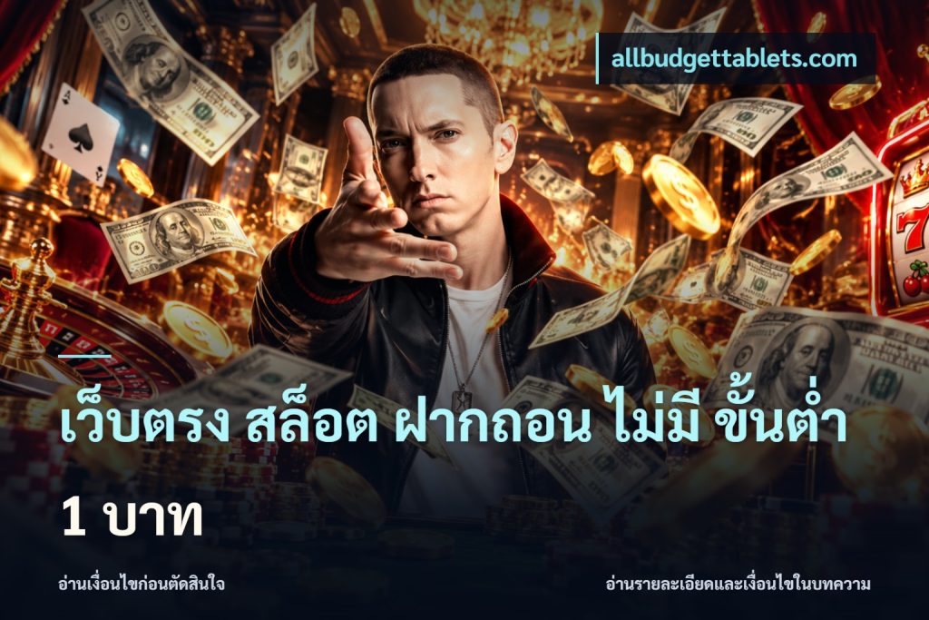 เว็บตรง สล็อต ฝากถอน ไม่มี ขั้นต่ํา 1 บาท