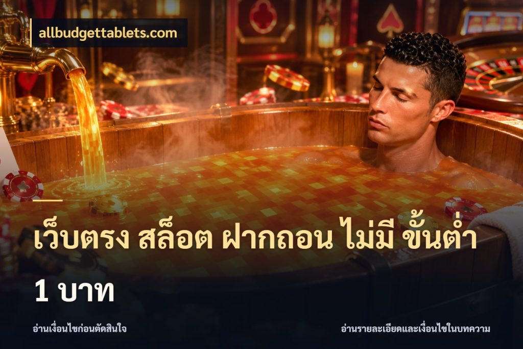 เว็บตรง สล็อต ฝากถอน ไม่มี ขั้นต่ํา 1 บาท เกมที่ชอบในขอบเขตเงินของตัวเอง ในมุม allbudgettablets.com