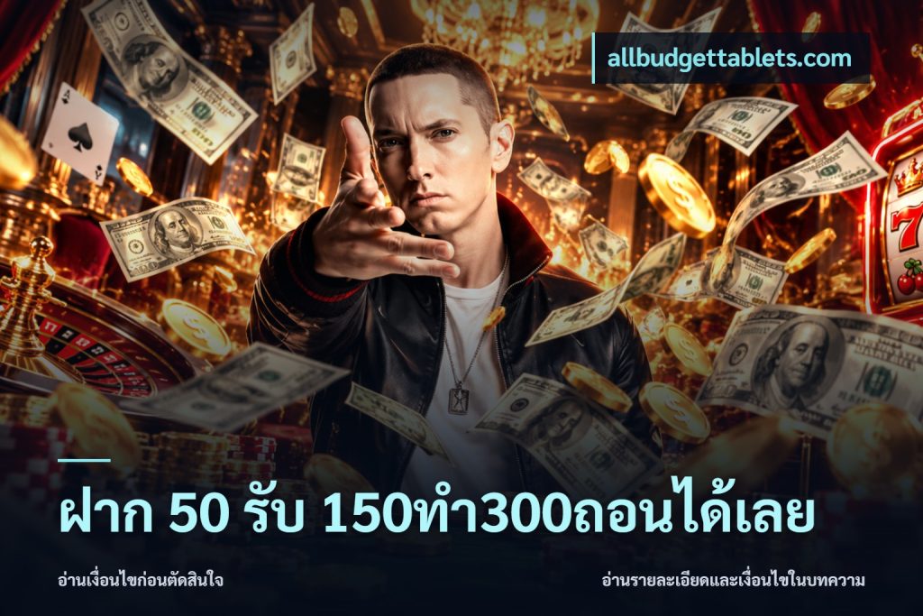 ฝาก 50 รับ 150ทำ300ถอนได้เลย
