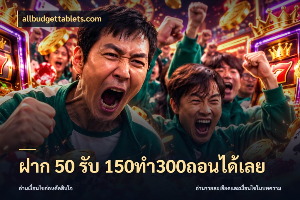 ฝาก 50 รับ 150ทำ300ถอนได้เลย เครดิตกับรูปแบบโปรที่ตรงใจ กับ allbudgettablets.com