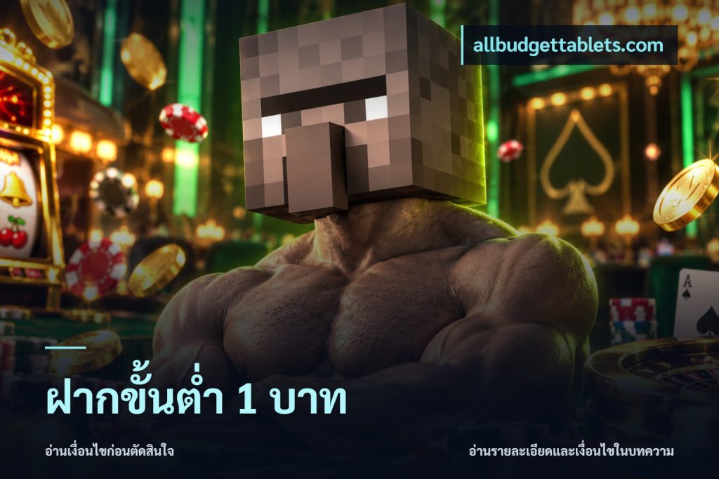 ฝากขั้นต่ำ 1 บาท