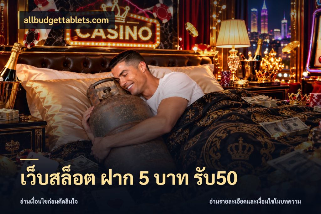 เว็บสล็อต ฝาก 5 บาท รับ50 จุดเด่นของเครดิตที่คนชอบเกมอยากรู้ สไตล์ allbudgettablets.com