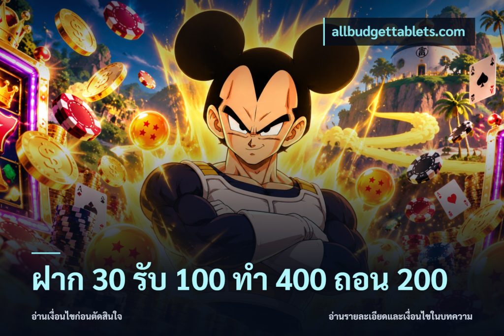 ฝาก 30 รับ 100 ทํา 400 ถอน 200