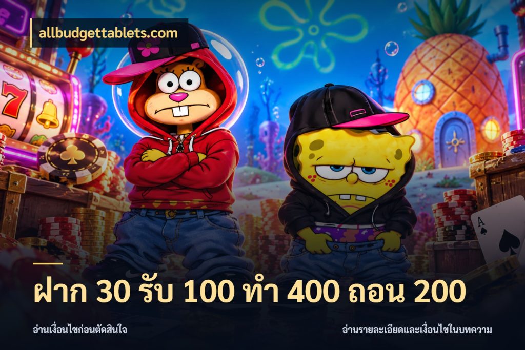 ฝาก 30 รับ 100 ทํา 400 ถอน 200 รูปแบบโบนัสกับสิทธิ์ของสายเกม ในมุม allbudgettablets.com