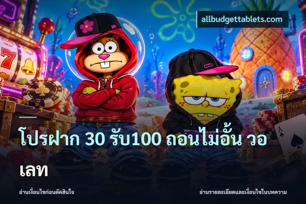 โปรฝาก 30 รับ100 ถอนไม่อั้น วอ เลท