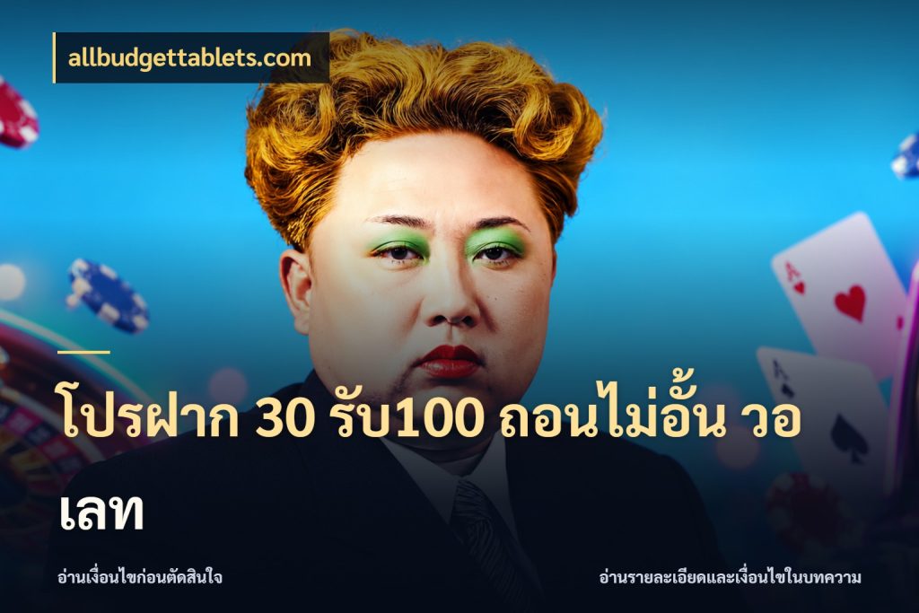 โปรฝาก 30 รับ100 ถอนไม่อั้น วอ เลท สนุกกับตัวเลือกโปรในสไตล์ของคุณ สไตล์ allbudgettablets.com