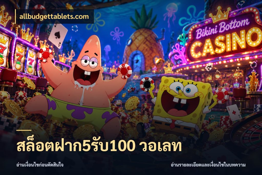 สล็อตฝาก5รับ100 วอเลท allbudgettablets.com จับประเด็นยอดรับก่อนเลือกความสนุก