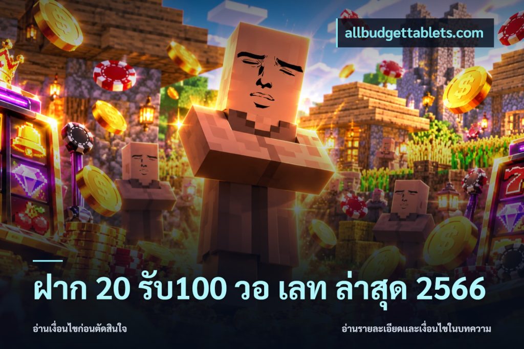 ฝาก 20 รับ100 วอ เลท ล่าสุด 2566