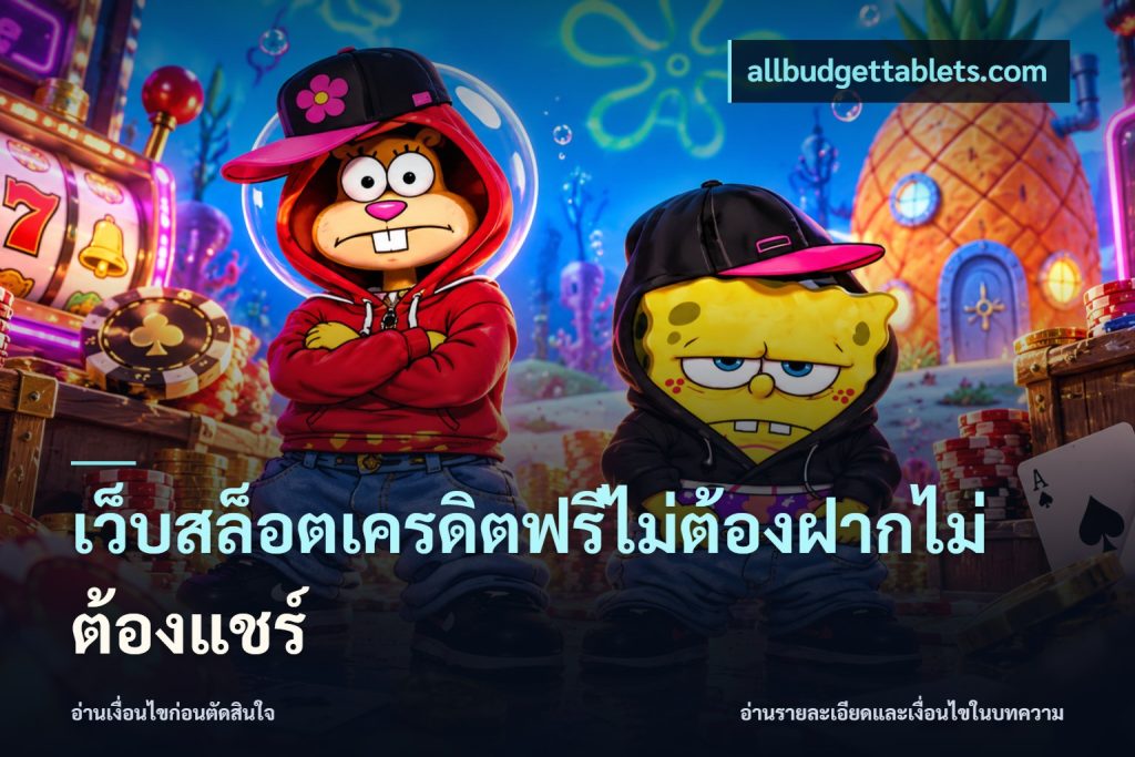 เว็บสล็อตเครดิตฟรีไม่ต้องฝากไม่ต้องแชร์
