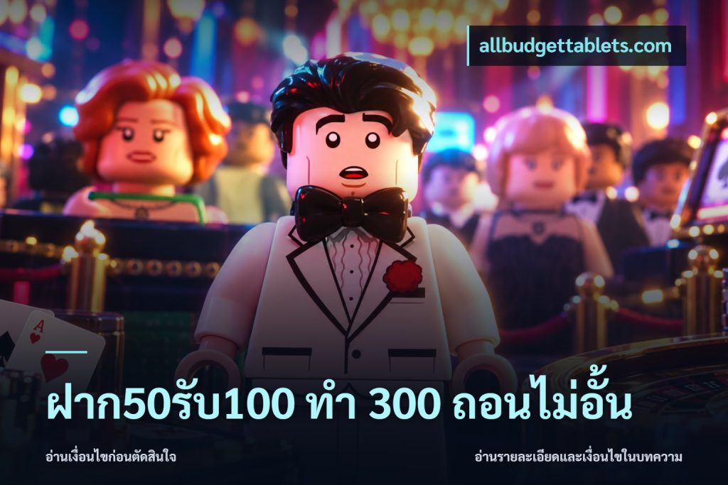 ฝาก50รับ100 ทํา 300 ถอนไม่อั้น